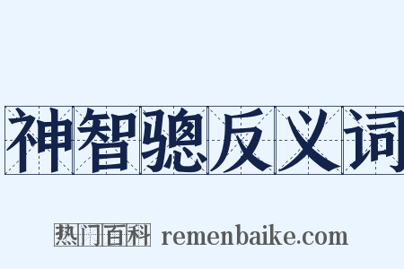 神智骢反义词是什么意思的图片